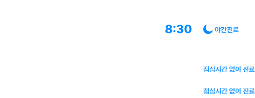 진료시간